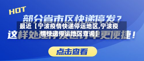 最近【宁波疫情快递停运地区,宁波疫情快递停运地区查询】
