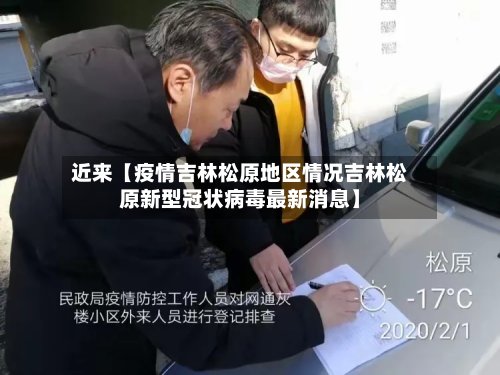 近来【疫情吉林松原地区情况吉林松原新型冠状病毒最新消息】
