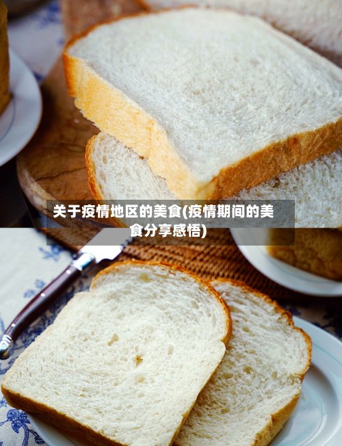 关于疫情地区的美食(疫情期间的美食分享感悟)