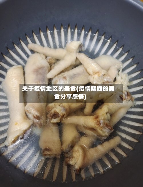 关于疫情地区的美食(疫情期间的美食分享感悟)-第3张图片