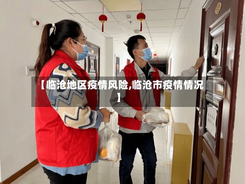 【临沧地区疫情风险,临沧市疫情情况】