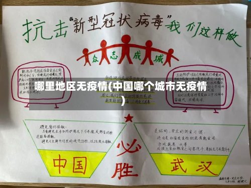 哪里地区无疫情(中国哪个城市无疫情)