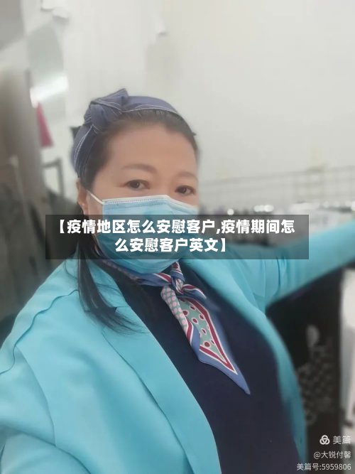 【疫情地区怎么安慰客户,疫情期间怎么安慰客户英文】