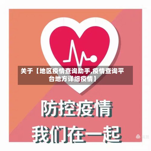 关于【地区疫情查询助手,疫情查询平台地方详细疫情】