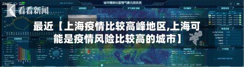 最近【上海疫情比较高峰地区,上海可能是疫情风险比较高的城市】