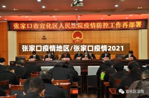 张家口疫情地区/张家口疫情2021
