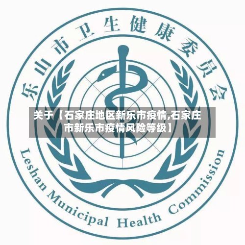 关于【石家庄地区新乐市疫情,石家庄市新乐市疫情风险等级】