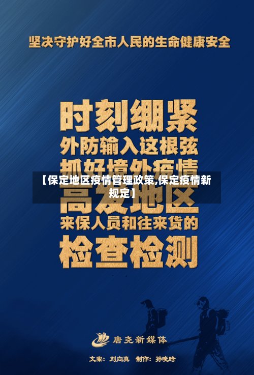 【保定地区疫情管理政策,保定疫情新规定】