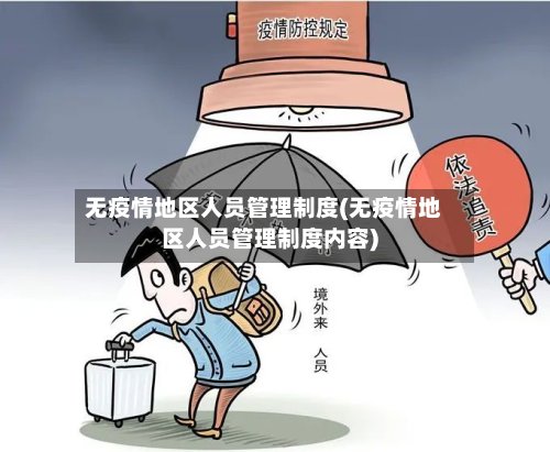 无疫情地区人员管理制度(无疫情地区人员管理制度内容)