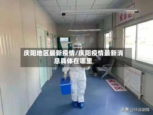庆阳地区最新疫情/庆阳疫情最新消息具体在哪里-第3张图片