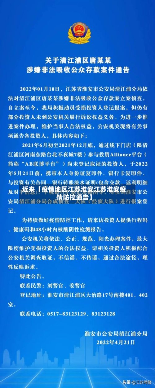 近来【疫情地区江苏淮安江苏淮安疫情防控通告】-第2张图片