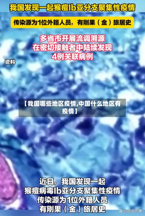 【我国哪些地区疫情,中国什么地区有疫情】-第3张图片