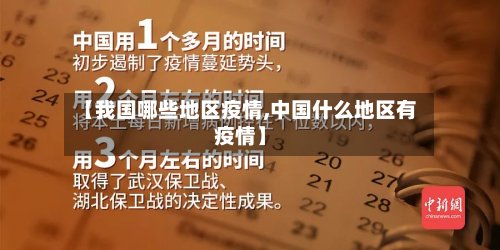 【我国哪些地区疫情,中国什么地区有疫情】