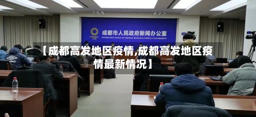 【成都高发地区疫情,成都高发地区疫情最新情况】-第3张图片