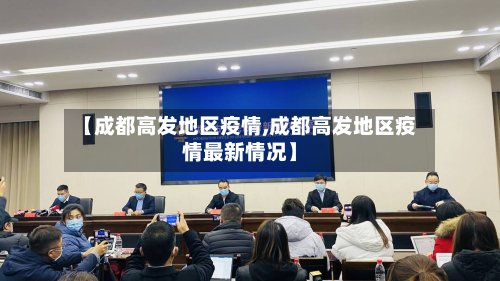 【成都高发地区疫情,成都高发地区疫情最新情况】-第2张图片