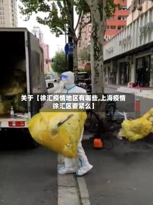 关于【徐汇疫情地区有哪些,上海疫情徐汇区要紧么】