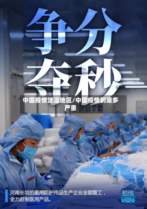 中国疫情泛滥地区/中国疫情到底多严重