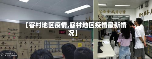 【客村地区疫情,客村地区疫情最新情况】-第2张图片