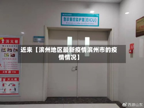近来【滨州地区最新疫情滨州市的疫情情况】-第2张图片