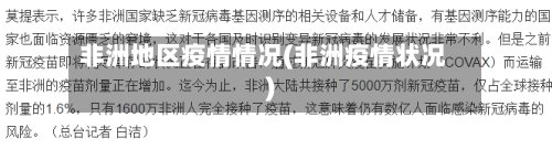 非洲地区疫情情况(非洲疫情状况)-第2张图片