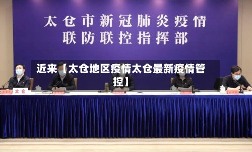近来【太仓地区疫情太仓最新疫情管控】-第2张图片