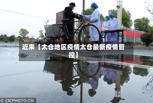 近来【太仓地区疫情太仓最新疫情管控】-第3张图片