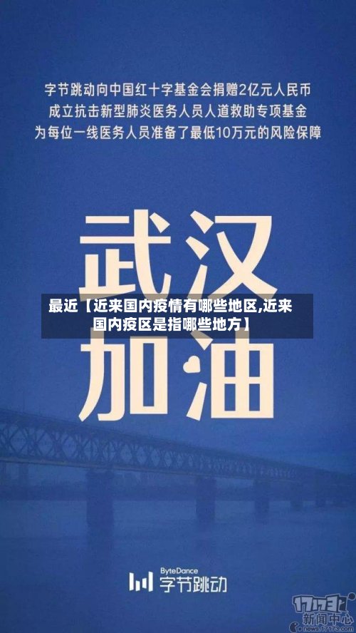 最近【近来国内疫情有哪些地区,近来国内疫区是指哪些地方】-第2张图片