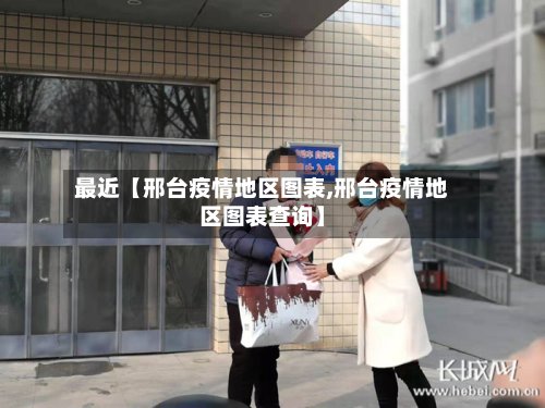 最近【邢台疫情地区图表,邢台疫情地区图表查询】-第2张图片
