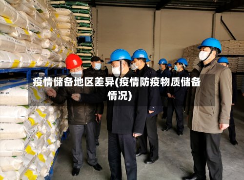 疫情储备地区差异(疫情防疫物质储备情况)-第2张图片