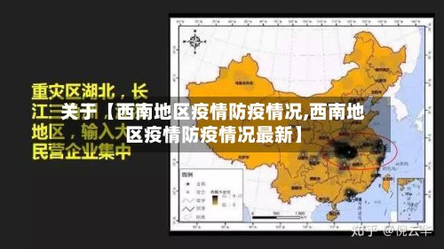 关于【西南地区疫情防疫情况,西南地区疫情防疫情况最新】-第3张图片