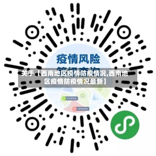 关于【西南地区疫情防疫情况,西南地区疫情防疫情况最新】