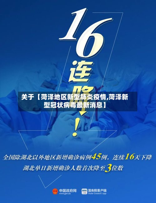关于【菏泽地区新型肺炎疫情,菏泽新型冠状病毒最新消息】