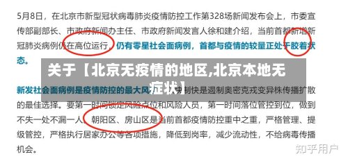 关于【北京无疫情的地区,北京本地无症状】-第2张图片