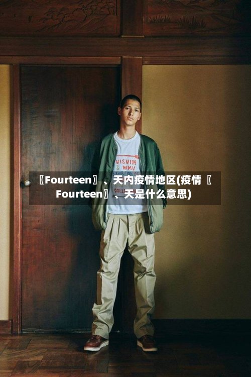 〖Fourteen〗、天内疫情地区(疫情〖Fourteen〗	、天是什么意思)-第2张图片