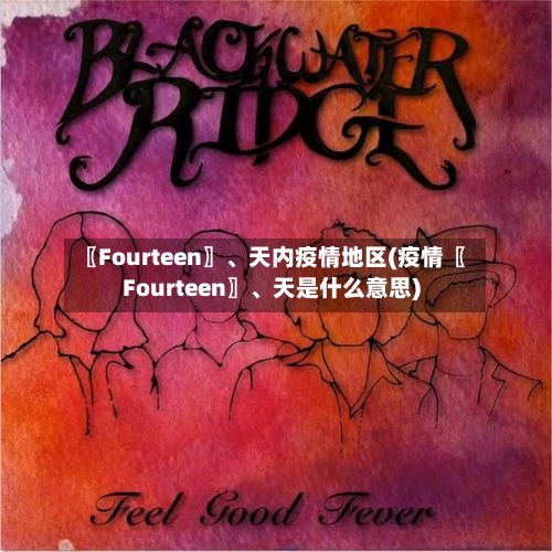 〖Fourteen〗、天内疫情地区(疫情〖Fourteen〗	、天是什么意思)-第3张图片