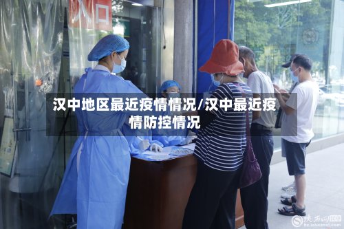 汉中地区最近疫情情况/汉中最近疫情防控情况