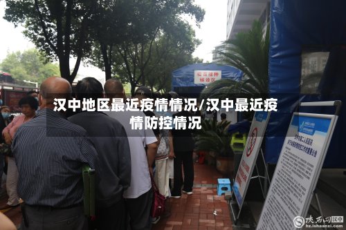 汉中地区最近疫情情况/汉中最近疫情防控情况-第2张图片