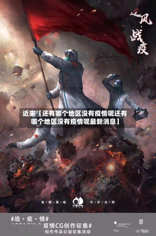 近来【还有哪个地区没有疫情呢还有哪个地区没有疫情呢最新消息】