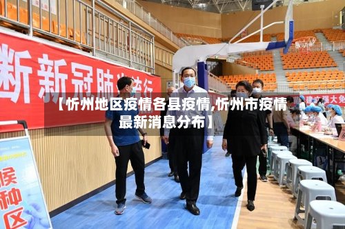 【忻州地区疫情各县疫情,忻州市疫情最新消息分布】-第3张图片