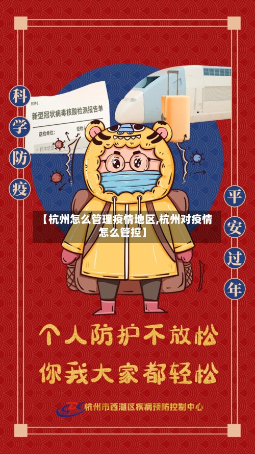 【杭州怎么管理疫情地区,杭州对疫情怎么管控】-第2张图片