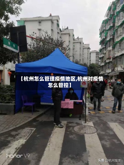 【杭州怎么管理疫情地区,杭州对疫情怎么管控】