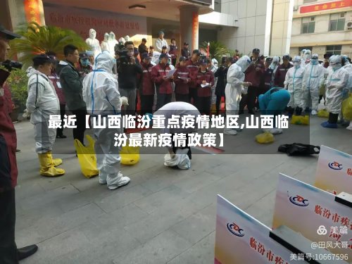 最近【山西临汾重点疫情地区,山西临汾最新疫情政策】-第2张图片
