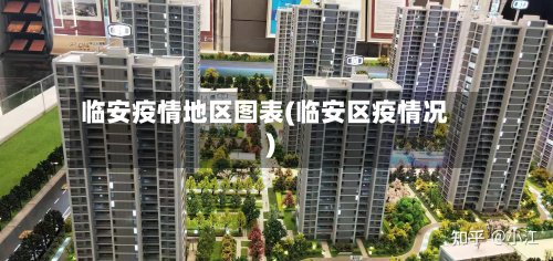 临安疫情地区图表(临安区疫情况)-第2张图片