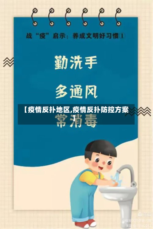 【疫情反扑地区,疫情反扑防控方案】-第2张图片