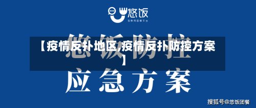 【疫情反扑地区,疫情反扑防控方案】