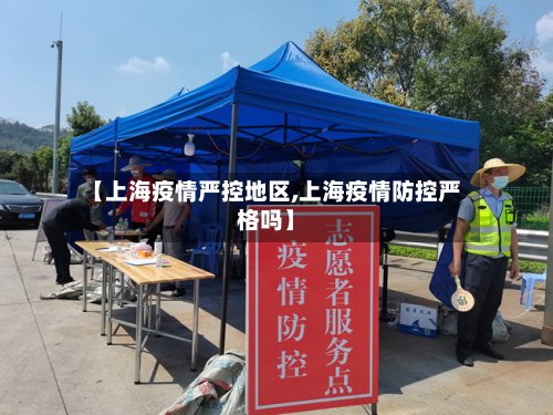 【上海疫情严控地区,上海疫情防控严格吗】-第2张图片