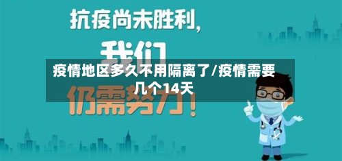 疫情地区多久不用隔离了/疫情需要几个14天