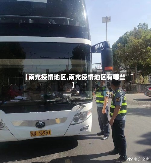 【南充疫情地区,南充疫情地区有哪些】-第2张图片