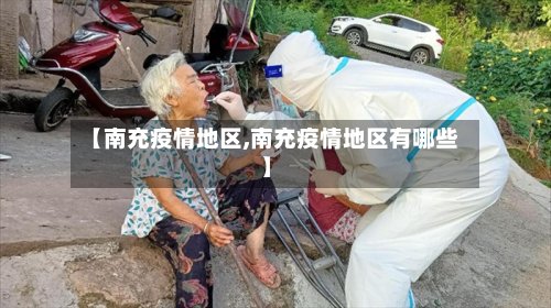【南充疫情地区,南充疫情地区有哪些】-第3张图片