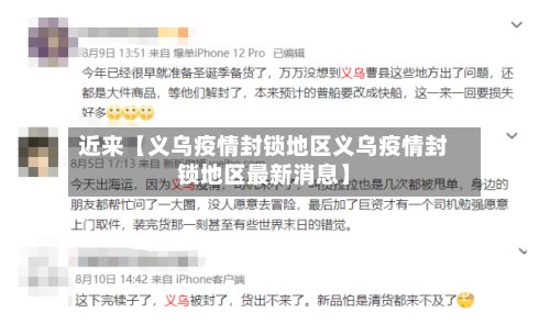 近来【义乌疫情封锁地区义乌疫情封锁地区最新消息】-第2张图片